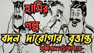 হাসির গল্প/বদন দারোগার বৃত্তান্ত/ষষ্ঠীপদ চট্টোপাধ্যায়/Bengali Commedy Story/Funny Story