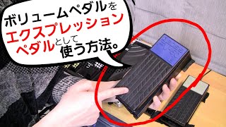 ボリュームペダルをエクスプレッションペダルとして使う方法【接続方法と性能比較も】