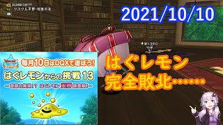 【DQ10】No.338 はぐレモンからの挑戦13～奇跡の発見！？ はぐレモン天界調査隊～【結月ゆかり】