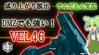 Call of Duty:ModernWarfare II  DMZ BETA 【ソロ】【ビルディング21】「成り上がり脱出 ずんだもん実況」【COD:MW2】【Warzone2】【VOICEVOX】