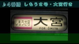 〈JR京葉線・JR武蔵野線〉南船橋駅４番線 (しもうさ号・大宮行き) 接近放送＋新発車メロディー「幸福の銀レール」【京葉PRC型放送】