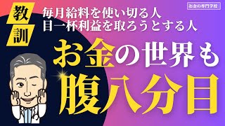 【お金の世界も腹八分目】給料を使い切る生活・利益の最大化を狙う投資から目を覚ませ（字幕あり）