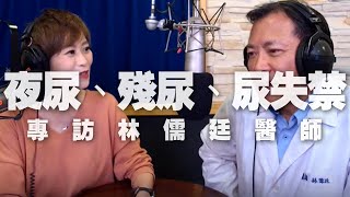 '20.02.24【名醫On Call】林儒廷醫師談「夜尿、殘尿、尿失禁」