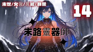 【末路靈器師14】末日來臨，從小在廢棄區長大的宋可意外覺醒異能。視野內的所有物品，都能隨著心念化為趁手的靈器。她是最鋒利的刀，從此擁有最靈活的鞘，所過之處，各路喪屍聞風喪膽。