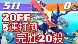 寶可夢大集結20FF完美得分排位賽511比0！ 忍蛙20殺5連打倒！ ポケモンユナイト ゲッコウガ POKEMON UNITE BEST STRONG GRENINJA