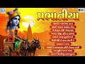 nonstop prabhatiya bhajan પ્રભાતિયા superhit gujarati bhajan bhakti song prabhatiya gujarati