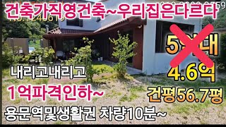 #[1240619]1억파격인하~매매가4.6억/직영건축/친환경단열재/용문역및생활권차량10분거리/상수도/건평56.7평/#양평전원주택급매물/#양평전원주택매매 #양평전원주택