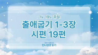 [2025 만나 성경읽기] 1월 19일 (주일) 출1-3장, 시19편