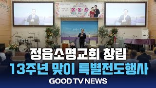 정읍소명교회 창립13주년 맞이 특별전도행사 [GOODTV NEWS 20240718]