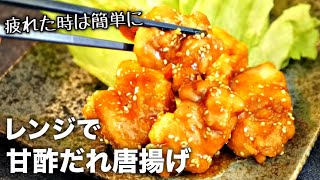 【甘酢だれ唐揚げ】レンジで10分！揚げずにジューシー♪簡単です！