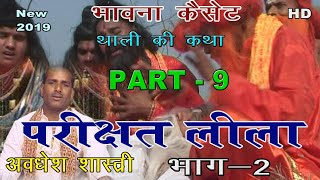 अवधेश शास्त्री की मधुर आवाज में थाली पर सम्पूर्ण परीक्षत लीला भाग 2 ! Episode -9 ! R.K.Varama !!