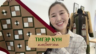 ТИГЭР КҮН: кыбытык