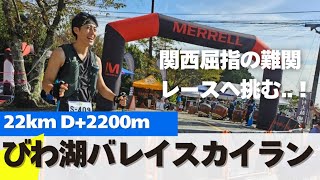 【レースレポート】びわ湖バレイスカイラン　厳しい関門時間との闘いに打ち勝てるか...？