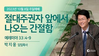 [2023.10.08_주일예배] '절대주권자 앞에서 나오는 간절함'_렘 33:4-9