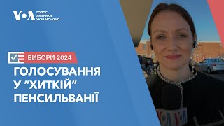 Голосування у “хиткій” Пенсильванії. Настрої в українській громаді