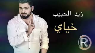 زيد الحبيب😘 خياي حصريا جديد 2019