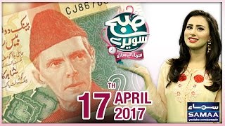 Har Totka 20 Rupay | Subah Saverey Samaa Kay Saath | SAMAA TV | Madiha Naqvi | 17 April 2017