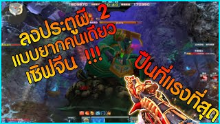 XSHOT - จับปืนโนวันสาย PVE ลงประตูผี 2 แบบยากคนเดียว