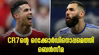 CR7ന്റെ റെക്കോർഡിനൊപ്പമെത്തി ബെൻസീമ | Real Madrid  vs Manchester City