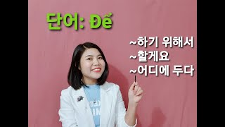 제37과.  뭐하기 위해서 베트남어를 공부해요?