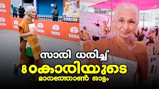 സാരി ധരിച്ച് 80 കാരിയുടെ മാരത്തോൺ ഓട്ടം  | Kalakaumudi Online