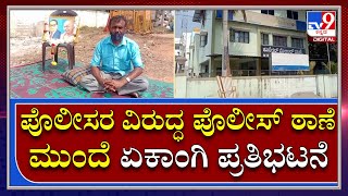 Protest in Police station | ಪೊಲೀಸರ ಕಿರುಕುಳ ಸಹಿಸದೆ ಸ್ಟೇಷನ್ ಎದುರೇ ಸಾಮಾಜಿಕ ಕಾರ್ಯಕರ್ತ ಧರಣಿ