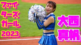 ファイターズガール2023【大西真帆】【高野実】