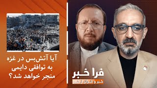 فراخبر - آیا آتش‌بس در غزه به توافقی دایمی منجر خواهد شد؟