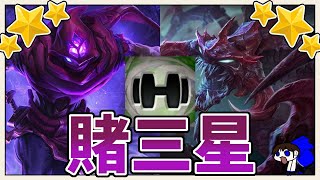 【TFT】S9.5 3星馬爾札哈科加斯｜聯盟戰棋S9.5｜Teamfight Tactics｜云顶之弈｜LOL