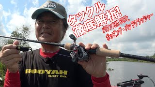 【ヒロ内藤流バス釣り】疲れ知らずのフロッグ・タックルはバウンス６６PDFだ！【スミス社　6フィート６インチの試作ロッド　HIROismシリーズ　バスロッド】