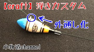 小物浮きカスタム【小物釣り】RGM SPEC3 外通し浮き タナゴ釣り