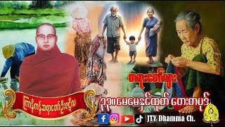 ကြာနီကန်ဆရာတော် ဦးဇဠိလ  ၃၃။ မေမေနှင်ထုတ် တေးတပုဒ်