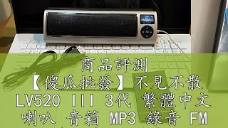 商品評測 【傻瓜批發】不見不散 LV520 III 3代 繁體中文 喇叭 音箱 MP3 錄音 FM 重低音 板橋店