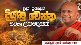 දූලා, පුතාලට දියුණු වෙන්න වටිනා උපදෙසක් | යොවුන් දහම් සක්මන 2025 | #YDS2025