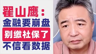 翟山鹰：别缴社保了，不信看数据｜中国社保新政解析：背后的诈骗阴谋与真实影响｜中国社保资金枯竭｜金融领域要崩了｜央企国企全面退出金融领域｜房地产崩盘前的文件是央企国企全面退出房地产｜赶快取现金