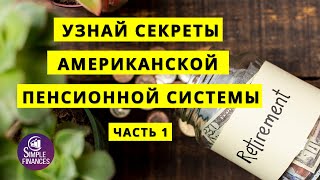 7 фактов о 401к плане. Как накопить на безоблачную пенсию в Америке. Часть 1. 401k Plan in US