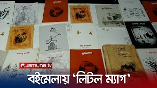 লিটল ম্যাগ কি হারিয়েই যাবে? কেন মেলাতে পারছে না তাল? | Book Fair | Little Magazine | Jamuna TV