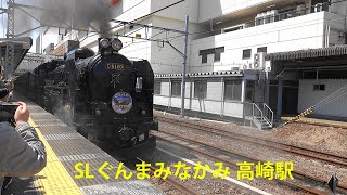 SLぐんまみなかみ 2022年5月7日 高崎駅発車シーン