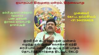 7.65 - திருநின்றியூர் (திருவும் வண்மையும் )