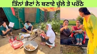 ਤਿੰਨਾ ਭੈਣਾ ਨੇ ਚੁੱਲੇ ਤੇ ਬਣਾਏ ਆਲੂ ਵਾਲੇ ਪਰੌਂਠੇ#newvlog #Daily routine vlog ￼