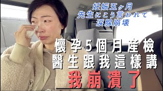 【懷孕日記】懷孕第5個月的產檢令我對日本醫療體制徹底失去信心 ｜日本醫療第一？先進？這個真相會令你跌破眼鏡 ｜居日港人Vlog