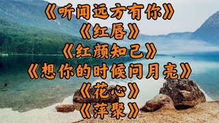 真情原唱听闻远方有你红唇红颜知己想你的时候问月亮