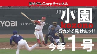 【×５カメで!!】小園、今季1号!!