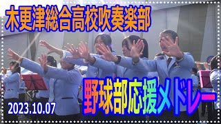 木更津総合高校 吹奏楽部 2023.10.07 イオン木更津 野球応援メドレー 青春