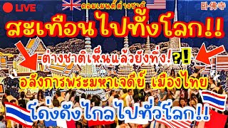 สะเทือนไปทั้งโลก!🔥ต่างชาติเห็นแล้วทึ่ง! อลังการพระมหาเจดีย์ เมืองไทย🇹🇭 โด่งดังไกลไปทั่วโลก! BANGKOK