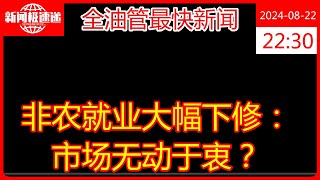 非农就业大幅下修：市场无动于衷？