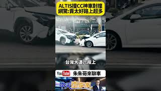 豐田ALTIS逆向撞上豐田COROLLA CROSS 台中市沙鹿區台灣大道豐田神車對撞 網驚:不愧是銷售量超高的神車 路上真的超多【#朱朱哥來聊車】 @中天車享家CtiCar  #抖音 #shorts