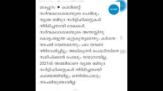 ഒരു റജിസ്റ്റർ നമ്പറിൽ 5 ബിരുദ സർട്ടിഫിക്കറ്റ്; വ്യാജനെപ്പറ്റി മിണ്ടാതെ കാലിക്കറ്റ് സർവകലാശാല.