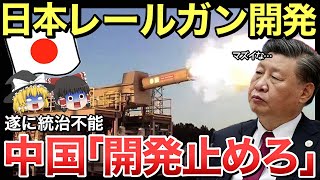 【ゆっくり解説】中国「電磁レールガン開発を中止しろ！」日本が最強の電磁レールガンを開発！？中国、ロシアは電磁レールガン開発に反対を表明！【ゆっくり軍事プレス】