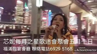 20190501  Singing  芯妮  《老地方的雨》  芯妮每月之星歌迷聚會五月十日星期五福滿臨宴會廳九龍油麻地彌敦道469號1樓全層聯絡電話6929 5168票價300元